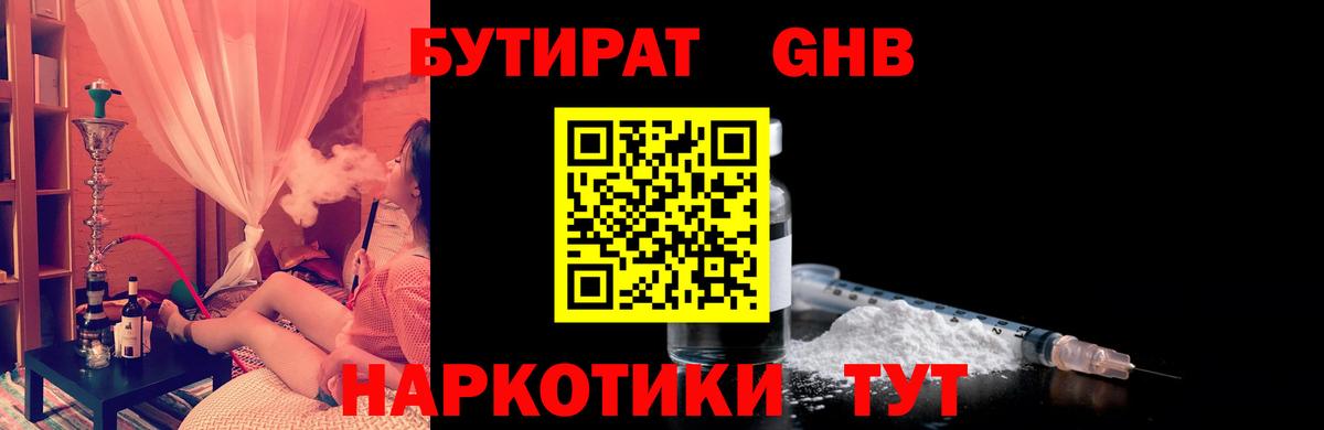 БУТИРАТ  Вход с VPN  Реж  Бутират жидкий экстази 